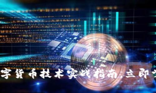2025必看：数字货币技术实战指南，立即掌握未来金融！