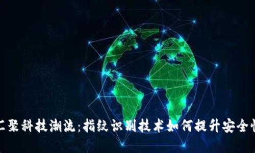 数字货币汇聚科技潮流：指纹识别技术如何提升安全性与便捷性