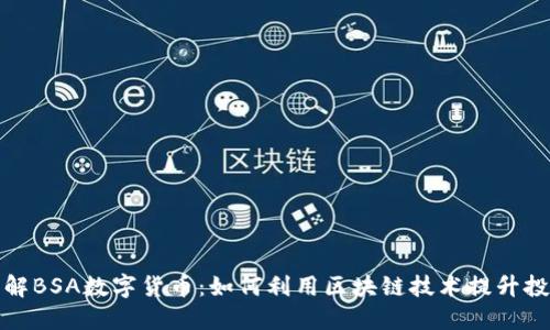 深入了解BSA数字货币：如何利用区块链技术提升投资价值