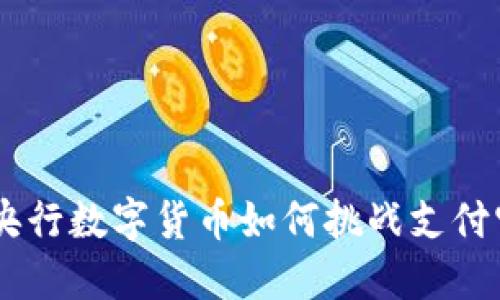 : 2025必看：央行数字货币如何挑战支付宝的霸主地位？