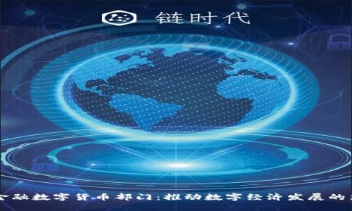 京东金融数字货币部门：推动数字经济发展的新动力