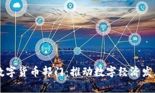 京东金融数字货币部门：推动数字经济发展的新动力