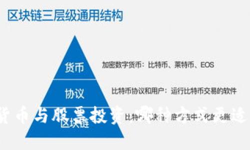 数字货币与股票投资：哪种方式更适合你？