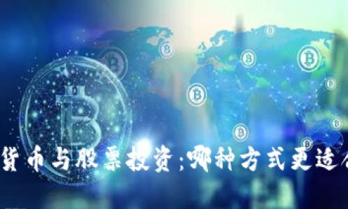 数字货币与股票投资：哪种方式更适合你？