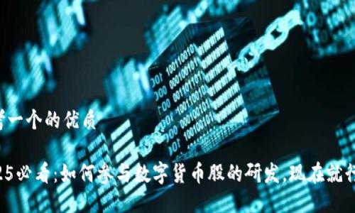 思考一个的优质

2025必看：如何参与数字货币股的研发，现在就行动！