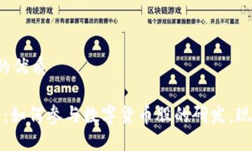 思考一个的优质

2025必看：如何参与数字货币股的研发，现在就行动！