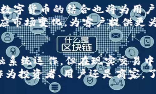 关于数字货币与银行之间的关系，许多人可能会产生疑问：数字货币是否需要通过银行进行办理呢？在此，我将对此进行详细的分析，涵盖数字货币的基本概念、与传统银行的关系、如何使用数字货币进行交易等方面的内容。

什么是数字货币？
数字货币是一种以电子形式存在的货币，通常基于区块链技术。与传统的法定货币（如人民币、美元）不同，数字货币并不由中央银行发行，而是通过加密算法生成和管理。目前，被广泛知晓的数字货币包括比特币、以太坊等。然而，数字货币并不仅限于这些，它们也是一种资产类别，已经受到越来越多投资者的关注。

数字货币与银行的关系
传统金融系统中的银行在货币流通、支付结算和信贷发放等方面起着重要作用。而数字货币的出现，尤其是去中心化的数字货币，如比特币，挑战了这一传统模式。尽管如此，数字货币并不完全排斥银行的角色。许多银行开始尝试将数字货币纳入其服务体系，以便迎合客户的需求。
值得注意的是，虽然数字货币的交易可以在不同的交易所进行，与传统银行系统相对独立，但是当用户需要将数字货币转换为法定货币时，往往需要依靠银行进行资金的存取。例如，用户想要将比特币出售为人民币，需要在数字货币交易所进行交易，然后将所得的人民币转到其银行账户中。这一过程不可避免地涉及到银行的作用。

如何使用数字货币进行交易？
使用数字货币进行交易通常可以通过几种方式完成，以下是一些主要的方式：
ul
    listrong数字货币交易所：/strong用户可以通过交易所买入或卖出数字货币。大多数交易所支持将法定货币存入账户，并使用这些资金进行数字货币的购买。/li
    listrong数字钱包：/strong用户在拥有数字货币后，通常会将其存放在数字钱包中。数字钱包可以是在线的钱包、离线的钱包或硬件钱包。通过数字钱包，用户能够进行日常的交易支付。/li
    listrong点对点交易：/strong用户可以直接与其他持有数字货币的人进行交易，此类交易通常通过特定的平台进行，无需依赖第三方金融机构。然而，这种方式相对风险较高，因为对方可能存在欺诈风险。/li
/ul

银行在数字货币交易中的作用
尽管数字货币能够在多种情况下独立于银行运作，但银行在数字货币领域依然扮演着不可或缺的角色。以下是一些银行在这一过程中的主要作用：
ul
    listrong法定货币的转换：/strong如前所述，银行充当了数字货币与法定货币之间的桥梁。用户需要在将数字货币兑换为法定货币时，通过银行账户进行资金的转移。/li
    listrong提供安全性与信任：/strong一些用户或商家对数字货币的安全性和使用的合法性持怀疑态度。银行的介入可以提升这些交易的透明度和安全性。/li
    listrong监管合规：/strong银行在处理数字货币交易时，必须遵循相应的法规及反洗钱政策。这一点有助于提高整个数字货币市场的合法性与稳定性。/li
    listrong金融创新：/strong许多银行开始提供与数字货币相关的产品和服务，例如数字货币投资顾问、数字资产托管服务等，这些都是为了满足市场需求和创新用户体验。/li
/ul

需注意的风险与挑战
尽管数字货币越来越被接受，但在使用它们进行交易时，用户仍需关注相关的风险和挑战：
ul
    listrong市场波动性：/strong数字货币价格波动剧烈，投资者可能在一夜之间遭受重大损失。因此，在进行投资时，需要谨慎评估风险。/li
    listrong安全问题：/strong尽管区块链技术的安全性较高，仍有用户因操作不当或安全防护措施不足而遭受黑客攻击，造成资金损失。/li
    listrong法律法规：/strong各国对数字货币的监管政策不同，用户必须了解自己所处国家的法律法规，以免触犯相关法律。/li
/ul

未来展望
然而，尽管面临挑战，数字货币的未来仍然光明。随着技术的不断进步和市场的日趋成熟，数字货币有望为传统金融系统带来更多的变革与创新。银行与数字货币的结合也将为用户提供更多的服务选择。
许多金融专家预测，到2030年，数字货币将会成为主流货币之一，更多的商家将接受它作为一种支付方式。这意味着，传统银行必须更加灵活、迅速地适应市场变化，为客户提供更为多元的服务。

结论
综上所述，数字货币是否需要通过银行办理，答案是“不完全需要，但在某些情况下必须依赖银行”。虽然数字货币本身能够在一定程度上独立于传统金融系统运作，但在现实交易中，银行仍发挥着重要的支持与保障作用。
在未来，随着数字货币市场的规范化和技术的发展，银行可能会与数字货币更加紧密地结合，从而为用户提供更为安全、便捷的交易体验。因此，无论是作为投资者、用户还是商家，了解和熟悉数字货币及其与银行的关系，将有助于把握未来的机遇。