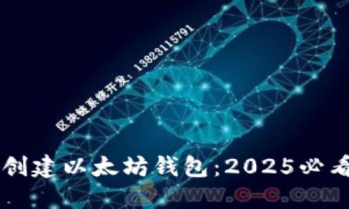 立即创建以太坊钱包：2025必看指南