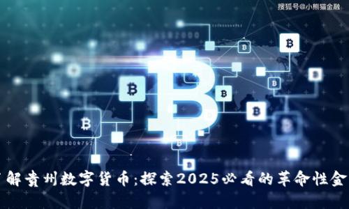 现在了解贵州数字货币：探索2025必看的革命性金融创新