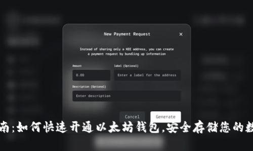 详细指南：如何快速开通以太坊钱包，安全存储您的数字资产
