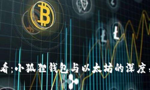 2025必看：小狐狸钱包与以太坊的深度关系解析