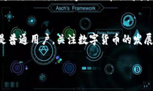 数字货币的发展经历了多个阶段，自比特币于2009年首次推出以来，全球范围内的数字货币种类和数量不断增加。以下是对数字货币发展历程的简要概述，以及对未来趋势的展望。

数字货币的起源
数字货币的概念可以追溯到上世纪90年代，但是直到2009年比特币的出现，才真正启动了这场金融革命。比特币是由一个化名为中本聪的个人或团队开发的，它被设计为去中心化、无政府干预的货币，利用区块链技术确保交易的安全性和透明性。

数字货币的发展历程
在比特币之后，多种数字货币相继问世，包括以太坊、瑞波币、莱特币等。这些货币不仅仅是交易工具，还有各自的独特功能。例如，以太坊不仅支持数字货币交易，还允许开发者创建智能合约和去中心化应用。这一阶段让很多人开始关注数字货币的潜力，也为后来的发展奠定了基础。

数字货币的现状
截至2023年，全球数字货币市场的规模已经达到数万亿美元，涵盖了数千种不同的数字货币。这一现象引起了各国政府和金融机构的广泛关注。在某些国家，数字货币的合法性日益增强，而其他一些国家则对其采取了监管措施。比如，中国已经启动了数字人民币的试点，而美国则在探索推出数字美元的可能性。

数字货币的优势与挑战
数字货币的主要优势包括交易速度快、手续费低、跨境交易便利等。然而，数字货币市场也面临着一些挑战，如价格波动剧烈、缺乏监管、以及安全性问题。此外，环境影响也是一个不容忽视的议题，许多数字货币的挖矿过程消耗大量电力，对环境造成负担。

未来展望
展望未来，数字货币有可能会朝着更加便利、安全和合规的方向发展。随着区块链技术的成熟，很多行业可能会逐步采用数字货币作为交易方式。同时，各国央行也在探索发行数字法定货币的可能性，以提高国家货币体系的效率和安全性。

小结
总的来看，数字货币的出现和发展正逐渐改变传统金融的游戏规则，虽然面临着各种挑战，但其潜力不可否认。无论你是投资者、开发者，还是普通用户，关注数字货币的发展动态都是非常必要的。

数字货币2025必看：未来的金融革命开始于现在！
