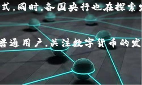数字货币的发展经历了多个阶段，自比特币于2009年首次推出以来，全球范围内的数字货币种类和数量不断增加。以下是对数字货币发展历程的简要概述，以及对未来趋势的展望。

数字货币的起源
数字货币的概念可以追溯到上世纪90年代，但是直到2009年比特币的出现，才真正启动了这场金融革命。比特币是由一个化名为中本聪的个人或团队开发的，它被设计为去中心化、无政府干预的货币，利用区块链技术确保交易的安全性和透明性。

数字货币的发展历程
在比特币之后，多种数字货币相继问世，包括以太坊、瑞波币、莱特币等。这些货币不仅仅是交易工具，还有各自的独特功能。例如，以太坊不仅支持数字货币交易，还允许开发者创建智能合约和去中心化应用。这一阶段让很多人开始关注数字货币的潜力，也为后来的发展奠定了基础。

数字货币的现状
截至2023年，全球数字货币市场的规模已经达到数万亿美元，涵盖了数千种不同的数字货币。这一现象引起了各国政府和金融机构的广泛关注。在某些国家，数字货币的合法性日益增强，而其他一些国家则对其采取了监管措施。比如，中国已经启动了数字人民币的试点，而美国则在探索推出数字美元的可能性。

数字货币的优势与挑战
数字货币的主要优势包括交易速度快、手续费低、跨境交易便利等。然而，数字货币市场也面临着一些挑战，如价格波动剧烈、缺乏监管、以及安全性问题。此外，环境影响也是一个不容忽视的议题，许多数字货币的挖矿过程消耗大量电力，对环境造成负担。

未来展望
展望未来，数字货币有可能会朝着更加便利、安全和合规的方向发展。随着区块链技术的成熟，很多行业可能会逐步采用数字货币作为交易方式。同时，各国央行也在探索发行数字法定货币的可能性，以提高国家货币体系的效率和安全性。

小结
总的来看，数字货币的出现和发展正逐渐改变传统金融的游戏规则，虽然面临着各种挑战，但其潜力不可否认。无论你是投资者、开发者，还是普通用户，关注数字货币的发展动态都是非常必要的。

数字货币2025必看：未来的金融革命开始于现在！
