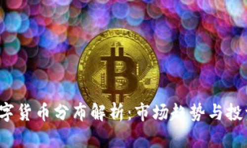 2018年数字货币分布解析：市场趋势与投资价值分析