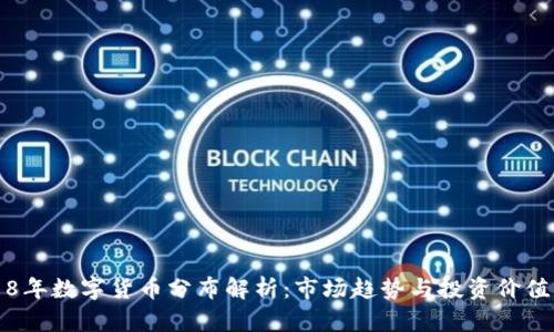 2018年数字货币分布解析：市场趋势与投资价值分析