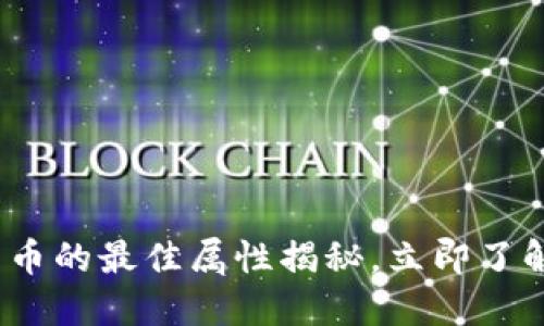 2025必看：数字货币的最佳属性揭秘，立即了解未来金融的变革！