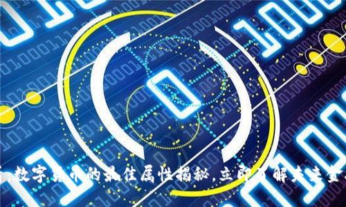 2025必看：数字货币的最佳属性揭秘，立即了解未来金融的变革！