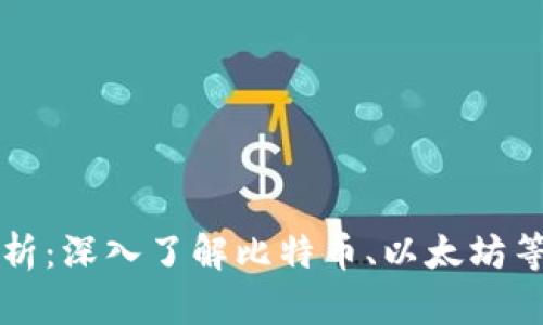 数字货币的主要资产解析：深入了解比特币、以太坊等数字资产的价值与潜力