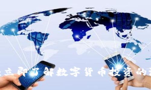 2025必看：立即了解数字货币投资的潜力与趋势