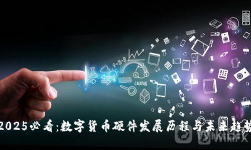 2025必看：数字货币硬件发展历程与未来趋势