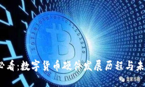 2025必看：数字货币硬件发展历程与未来趋势