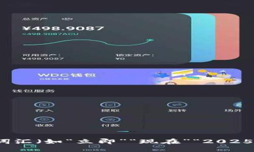 思考一个的，加入时间敏感词汇（如“立即”“现在”“2025必看”），促使读者点击，放进