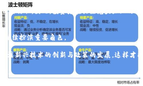 2025必看：数字货币垄断龙头有哪些？立即了解市场走势！
keywords数字货币, 垄断龙头, 加密货币, 区块链/keywords

引言
在当今迅速发展且高度竞争的金融市场中，数字货币的崛起无疑已成为一个不可忽视的趋势。随着技术的进步和社会的变革，越来越多的人开始关注并投资于数字货币市场。对于投资者来说，了解哪些数字货币企业是市场中的“垄断龙头”，显得尤为重要。因此，本文将深入探讨当前市场上占据领导地位的数字货币龙头企业，分析它们的特点及背后的技术支持。

数字货币的发展历程
数字货币的起源可以追溯到2009年，比特币的出现开启了一个崭新的金融时代。比特币的去中心化特性吸引了无数投资者的目光。随着技术的发展，许多其他数字货币如以太坊、莱特币等也相继出现在市场上，它们各自有着不同的应用场景和技术架构。

近年来，数字货币的种类与数量急剧增加，市场竞争愈发激烈。然而，只有少数几家企业凭借其创新的技术、强大的品牌影响力和广泛的用户基础，脱颖而出，成为市场中的龙头企业。

什么是数字货币垄断龙头？
所谓数字货币垄断龙头，指的是在数字货币市场中占有绝对领先地位的企业或项目。这些企业不仅在市值上遥遥领先，同时还拥有大量的用户和强大的技术支持。它们的决策能够在一定程度上影响整个数字货币市场的动向，因此，投资者需要特别关注这些企业的动态。

垄断龙头企业的特点
第一，技术创新是数字货币垄断龙头的核心竞争力。这些企业通常在区块链技术、共识机制以及智能合约等方面有着持续的创新。例如，以太坊通过推出智能合约，扩展了区块链的应用场景，这使其在众多数字货币中脱颖而出。

第二，用户基础的广泛。一个成功的数字货币项目，一定要有大量活跃的用户。例如，比特币作为市场上最早的数字货币，目前的用户群体已经遍布全球，各地的投资者都对其青睐有加。

第三，强大的品牌效应与市场信任。数字货币市场的信息透明度较高，投资者更倾向于选择那些知名度高、信誉好的项目。因此，许多龙头企业通过良好的市场表现和一系列的推广活动，增强了用户的信任感。

当前的数字货币垄断龙头
在2023年，数字货币市场中有几个品牌被广泛认为是垄断龙头。以下是一些主要的垄断龙头企业：

h4比特币（Bitcoin）/h4
比特币无疑是数字货币市场中的“霸主”。自创立以来，比特币的市值一直居于首位。尽管面临着许多竞争对手，但其在技术、品牌和市场信任等方面的优势，使其依然保持着市场的主导地位。

h4以太坊（Ethereum）/h4
以太坊是另一种受到广泛关注的数字货币，其智能合约功能为开发者提供了丰富的开发平台。2015年以太坊发布以来，逐渐成为第二大数字货币，其市场份额越来越千人瞩目。此外，以太坊2.0升级后在性能上的提升，更加巩固了其市场地位。

h4Binance Coin（BNB）/h4
Binance是全球最大的加密货币交易所之一，而其发行的Binance Coin（BNB）则是当前增长最快的数字货币之一。由于其在交易所内部的广泛使用，BNB的应用场景不断扩展，使得其在市场中的地位愈加稳固。

h4Cardano（ADA）/h4
作为一个新兴的区块链平台，Cardano以其科学的研究背景和技术架构迅速崭露头角。其与其他项目相比，强调对研究和审计的重视，从而为用户提供了更高的安全性和可扩展性，这一优势使其在竞争中占据先机。

数字货币的未来展望
展望未来，数字货币市场无疑将继续发展壮大。随着技术的不断进步和更多传统金融机构的参与，数字货币的应用场景将逐渐扩展。一些专家预测，到2025年，越来越多的新兴数字货币将会加入市场，并挑战现有的龙头企业。

此外，各国政府对数字货币的监管政策也将相应影响市场的走势。例如，一些国家正在考虑引入中央银行数字货币（CBDC），这将可能改变用户对传统区块链项目的信任。因此，投资者在关注龙头企业的同时，也需要密切注意国家政策的变化及其对市场的潜在影响。

结论
综上所述，数字货币的市场竞争日益加剧，垄断龙头企业在技术、用户基础及品牌影响力等方面具有显著优势。如比特币、以太坊等公司，无疑将在未来的市场中继续扮演重要角色。

然而，市场永远是动态的，成功的秘诀在于能够把握好行业的发展趋势，及时调整自己的投资策略。因此，各位投资者在了解市场的同时，也需要时刻保持敏感，关注新兴技术的创新与政策的发展，这样才能在日益复杂的数字货币市场中立于不败之地。

随着2025年的临近，数字货币的旅程才刚刚开始，各位投资者可以通过不断学习和积累经验，寻找适合自己的投资机会，抓住未来数字货币市场蓬勃发展的机遇。
