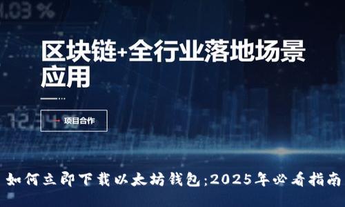 如何立即下载以太坊钱包：2025年必看指南