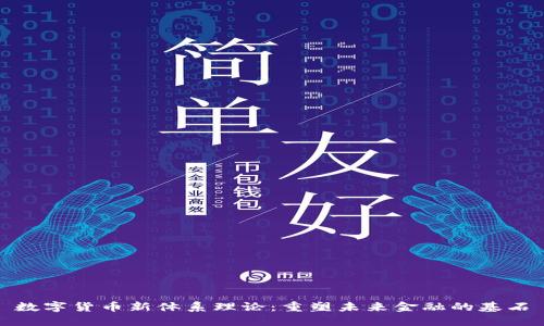 数字货币新体系理论：重塑未来金融的基石