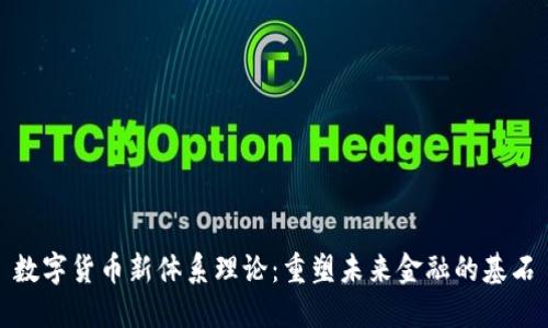 数字货币新体系理论：重塑未来金融的基石