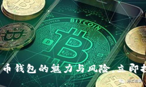 2025必看：数字货币钱包的魅力与风险，立即探索新的投资方式!