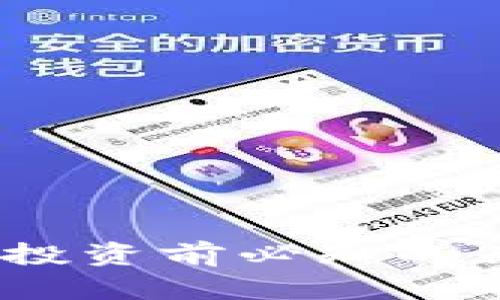 深度解析数字货币：投资前必知的关键因素和潜在收益