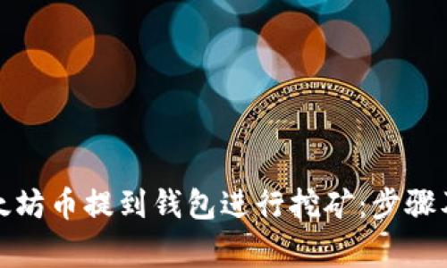 如何将以太坊币提到钱包进行挖矿：步骤及注意事项