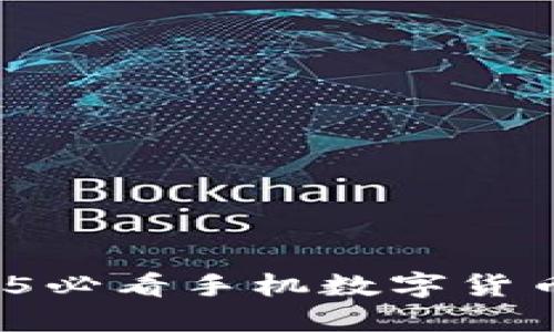 立即领取！2025必看手机数字货币钱包使用指南