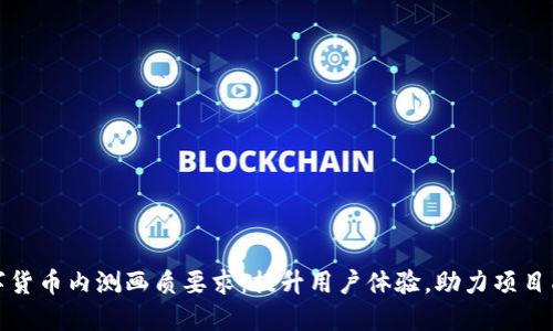 数字货币内测画质要求：提升用户体验，助力项目成功