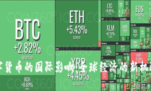 央行数字货币的国际影响：全球经济的新机遇与挑战