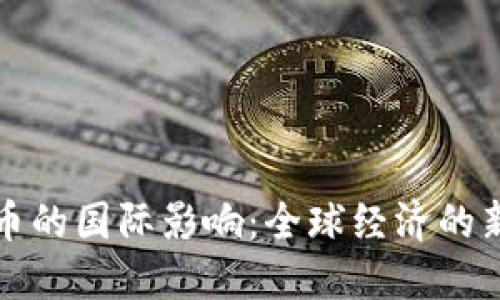央行数字货币的国际影响：全球经济的新机遇与挑战