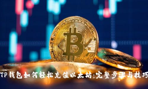 TP钱包如何轻松充值以太坊：完整步骤与技巧