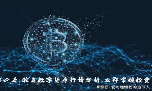 2025必看：驼鸟数字货币行情分析，立即掌握投资机会！