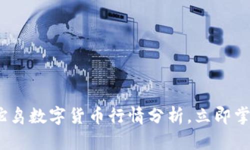 2025必看：驼鸟数字货币行情分析，立即掌握投资机会！