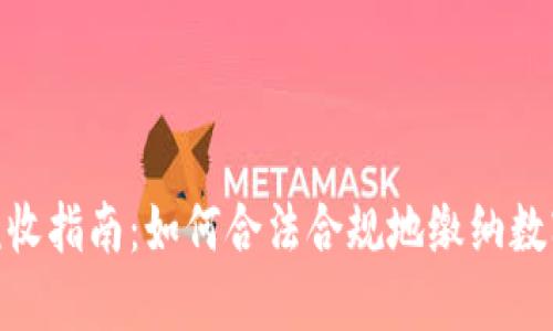 数字货币税收指南：如何合法合规地缴纳数字货币税金