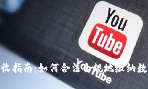 数字货币税收指南：如何合法合规地缴纳数字货币税金