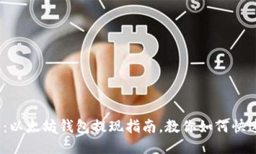 2025必看：以太坊钱包提现指南，教你如何快速安全提现