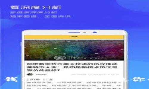 2025必看：以太坊钱包提现指南，教你如何快速安全提现