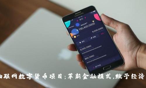 中国物联网数字货币项目：革新金融模式，赋予经济新动力