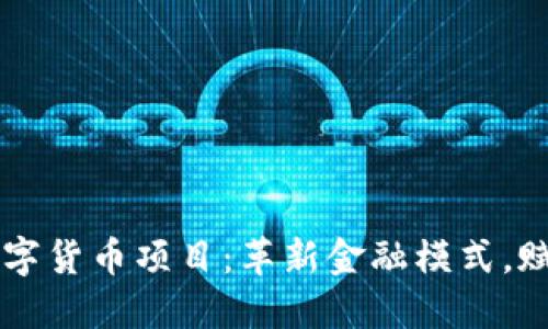 中国物联网数字货币项目：革新金融模式，赋予经济新动力