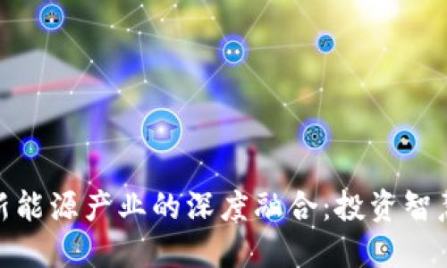 数字货币与新能源产业的深度融合：投资智慧与未来趋势