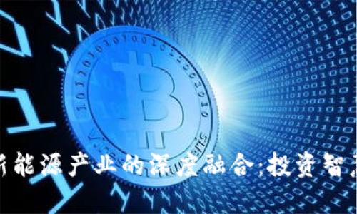 数字货币与新能源产业的深度融合：投资智慧与未来趋势