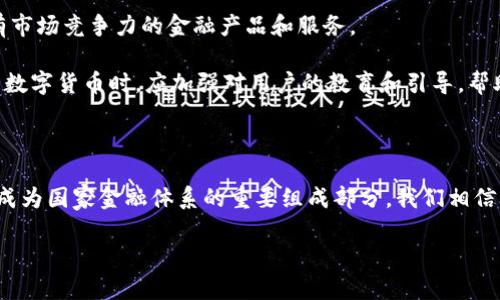   立即了解农行发行的数字货币：未来金融的转型之路 / 

 guanjianci 数字货币, 农行, 未来金融, 货币转型 /guanjianci 

引言

在过去的几年里，数字货币这一概念逐渐深入大众视野，尤其是随着各大金融机构和央行的积极探索与实践，数字货币的影响力正不断扩大。2025年，随着技术的持续进步与政策的调整，我们有理由相信，数字货币将会成为金融市场的焦点之一。作为中国四大国有银行之一，农业银行（农行）当然也不甘落后，积极投身于数字货币的发行与应用之中。

数字货币的概念与发展背景

数字货币，顾名思义，是一种以电子形式存在的货币，具有传统货币的功能，但其存在的形态更多依赖于数字技术。这种新型货币的兴起，背后是全球金融环境的深刻变化以及对现有货币体系的挑战。传统的货币形式因为其交易效率低、成本高、跨境支付环节繁琐等原因，逐渐显露出诸多短板。

因此，数字货币以其独特的优势应运而生。通过区块链技术的支持，数字货币在交易透明化与安全性方面展现出了显著的优势。此外，它能够有效降低交易成本，提高交易速度，特别是在国际支付中，有着无法比拟的优势。

农行数字货币的背景与意义

农业银行作为国家的主要金融机构之一，其发行数字货币无疑会引起广泛的关注。农行数字货币的推出，不仅是响应国家宏观经济政策的需要，更是在新一轮科技革命和产业变革中抢占数字金融高地的战略举措。

农行数字货币的发行，代表了传统金融与科技金融的深度融合。这一过程中，农行将全面应用区块链、云计算、大数据等前沿科技，将其传统银行业务进行创新和升级，从而在数字经济时代寻求新的发展动能。

数字人民币与农行数字货币的关系

值得一提的是，农行的数字货币与国家的数字人民币有着密切的关系。事实上，数字人民币是由中国人民银行主导的重要金融创新，旨在推动人民币国际化和现代化。同时，农行也在数字人民币的应用和推广方面发挥着积极的作用。

通过农行的广泛网络和客户基础，数字人民币将能更好地渗透到实体经济中，提升人民群众的支付体验。此外，农行数字货币将与数字人民币形成有效的互补，共同推动金融行业的数字化发展。

农行数字货币的实际应用

农行数字货币的实际应用前景广阔。从日常支付到跨境贸易，数字货币的多元化应用场景都在不断扩大。例如，将农行数字货币与农业生产相结合，可以通过区块链技术追溯农产品的生产和流通链条，确保每一笔交易的透明性和安全性。

此外，在乡村振兴的战略背景下，农行的数字货币也为偏远地区的金融服务提供了更大的便利。通过发行数字货币，农行能够向这些地区的农民普及金融知识，提升他们的金融素养，从而实现真正的“普惠金融”。然而，这也对农行的技术能力和服务水平提出了更高的要求。

面临的挑战与机遇

尽管农行数字货币的发展潜力巨大，但在实际操作中也面临着一些挑战。首先是技术上的挑战，农行需要面对如何构建一个安全、高效且稳定的数字货币系统。此外，监管政策的不确定性也是一个重要因素，不同国家和地区对于数字货币的监管态度各异，这将对农行的数字货币推出产生影响。

然而，机遇往往与挑战并存。随着消费者对于数字化生活方式接受度的提升，越来越多的人愿意尝试使用数字货币进行交易。农行可以利用这一趋势，通过制定相应的市场推广策略，吸引更多的用户加入，增加市场份额。

未来展望

展望未来，农行数字货币的发展可以预见将迎来更多的机遇与挑战。随着金融科技的不断进步，农行将在数字货币领域不断探索，通过创新推出更多具有市场竞争力的金融产品和服务。

与此同时，农行为了更好地服务于广大民众和企业，必须持续关注技术动向，加强与科技企业的合作，共同推动数字货币的应用与发展。此外，农行在推广数字货币时，应加强对用户的教育和引导，帮助他们正确理解和使用这一新兴金融工具。

结语

总之，农行发行的数字货币不仅是其自身发展的一次重要尝试，也是中国金融科技发展过程中的重要一步。随着时间的推移，数字货币将更加深入人心，成为国家金融体系的重要组成部分。我们相信，在不久的将来，农行数字货币必将为广大用户带来前所未有的金融体验与便利。

未来已来，让我们拭目以待，期待数字货币为我们的生活带来更多惊喜！