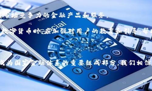   立即了解农行发行的数字货币：未来金融的转型之路 / 

 guanjianci 数字货币, 农行, 未来金融, 货币转型 /guanjianci 

引言

在过去的几年里，数字货币这一概念逐渐深入大众视野，尤其是随着各大金融机构和央行的积极探索与实践，数字货币的影响力正不断扩大。2025年，随着技术的持续进步与政策的调整，我们有理由相信，数字货币将会成为金融市场的焦点之一。作为中国四大国有银行之一，农业银行（农行）当然也不甘落后，积极投身于数字货币的发行与应用之中。

数字货币的概念与发展背景

数字货币，顾名思义，是一种以电子形式存在的货币，具有传统货币的功能，但其存在的形态更多依赖于数字技术。这种新型货币的兴起，背后是全球金融环境的深刻变化以及对现有货币体系的挑战。传统的货币形式因为其交易效率低、成本高、跨境支付环节繁琐等原因，逐渐显露出诸多短板。

因此，数字货币以其独特的优势应运而生。通过区块链技术的支持，数字货币在交易透明化与安全性方面展现出了显著的优势。此外，它能够有效降低交易成本，提高交易速度，特别是在国际支付中，有着无法比拟的优势。

农行数字货币的背景与意义

农业银行作为国家的主要金融机构之一，其发行数字货币无疑会引起广泛的关注。农行数字货币的推出，不仅是响应国家宏观经济政策的需要，更是在新一轮科技革命和产业变革中抢占数字金融高地的战略举措。

农行数字货币的发行，代表了传统金融与科技金融的深度融合。这一过程中，农行将全面应用区块链、云计算、大数据等前沿科技，将其传统银行业务进行创新和升级，从而在数字经济时代寻求新的发展动能。

数字人民币与农行数字货币的关系

值得一提的是，农行的数字货币与国家的数字人民币有着密切的关系。事实上，数字人民币是由中国人民银行主导的重要金融创新，旨在推动人民币国际化和现代化。同时，农行也在数字人民币的应用和推广方面发挥着积极的作用。

通过农行的广泛网络和客户基础，数字人民币将能更好地渗透到实体经济中，提升人民群众的支付体验。此外，农行数字货币将与数字人民币形成有效的互补，共同推动金融行业的数字化发展。

农行数字货币的实际应用

农行数字货币的实际应用前景广阔。从日常支付到跨境贸易，数字货币的多元化应用场景都在不断扩大。例如，将农行数字货币与农业生产相结合，可以通过区块链技术追溯农产品的生产和流通链条，确保每一笔交易的透明性和安全性。

此外，在乡村振兴的战略背景下，农行的数字货币也为偏远地区的金融服务提供了更大的便利。通过发行数字货币，农行能够向这些地区的农民普及金融知识，提升他们的金融素养，从而实现真正的“普惠金融”。然而，这也对农行的技术能力和服务水平提出了更高的要求。

面临的挑战与机遇

尽管农行数字货币的发展潜力巨大，但在实际操作中也面临着一些挑战。首先是技术上的挑战，农行需要面对如何构建一个安全、高效且稳定的数字货币系统。此外，监管政策的不确定性也是一个重要因素，不同国家和地区对于数字货币的监管态度各异，这将对农行的数字货币推出产生影响。

然而，机遇往往与挑战并存。随着消费者对于数字化生活方式接受度的提升，越来越多的人愿意尝试使用数字货币进行交易。农行可以利用这一趋势，通过制定相应的市场推广策略，吸引更多的用户加入，增加市场份额。

未来展望

展望未来，农行数字货币的发展可以预见将迎来更多的机遇与挑战。随着金融科技的不断进步，农行将在数字货币领域不断探索，通过创新推出更多具有市场竞争力的金融产品和服务。

与此同时，农行为了更好地服务于广大民众和企业，必须持续关注技术动向，加强与科技企业的合作，共同推动数字货币的应用与发展。此外，农行在推广数字货币时，应加强对用户的教育和引导，帮助他们正确理解和使用这一新兴金融工具。

结语

总之，农行发行的数字货币不仅是其自身发展的一次重要尝试，也是中国金融科技发展过程中的重要一步。随着时间的推移，数字货币将更加深入人心，成为国家金融体系的重要组成部分。我们相信，在不久的将来，农行数字货币必将为广大用户带来前所未有的金融体验与便利。

未来已来，让我们拭目以待，期待数字货币为我们的生活带来更多惊喜！
